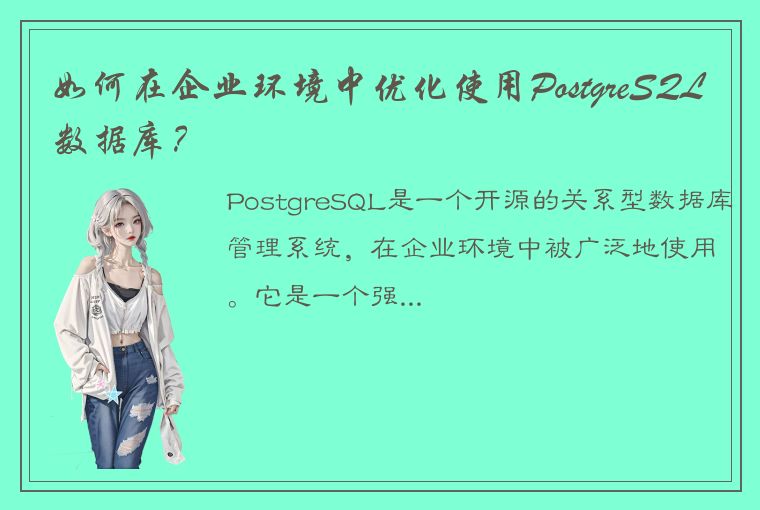 如何在企业环境中优化使用PostgreSQL数据库?