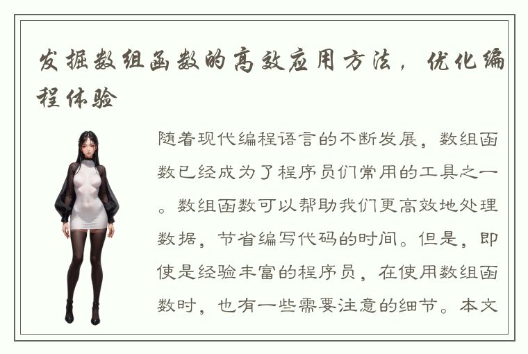 发掘数组函数的高效应用方法,优化编程体验