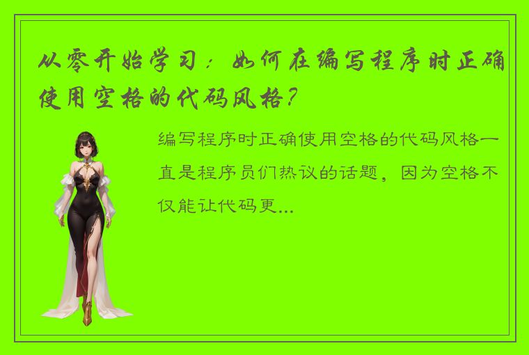 从零开始学习:如何在编写程序时正确使用空格的代码风格?