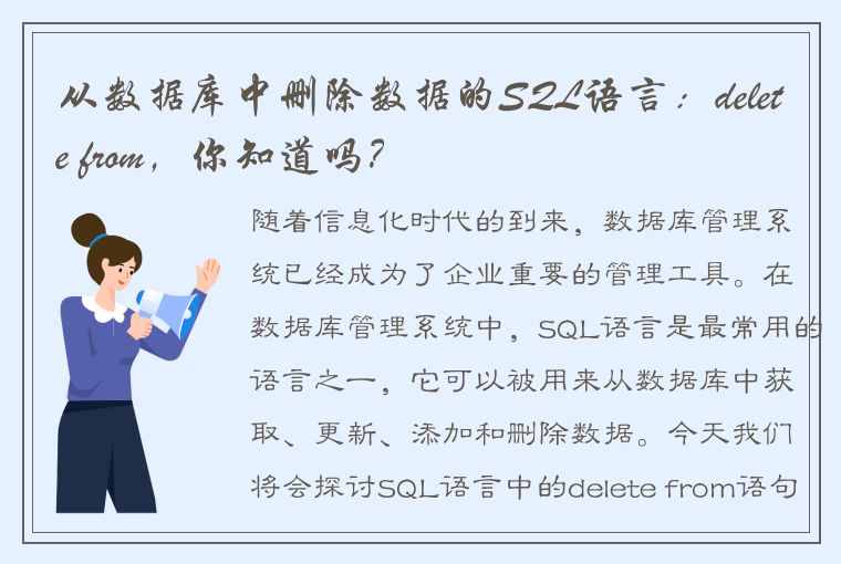 从数据库中删除数据的SQL语言:delete from,你知道吗?