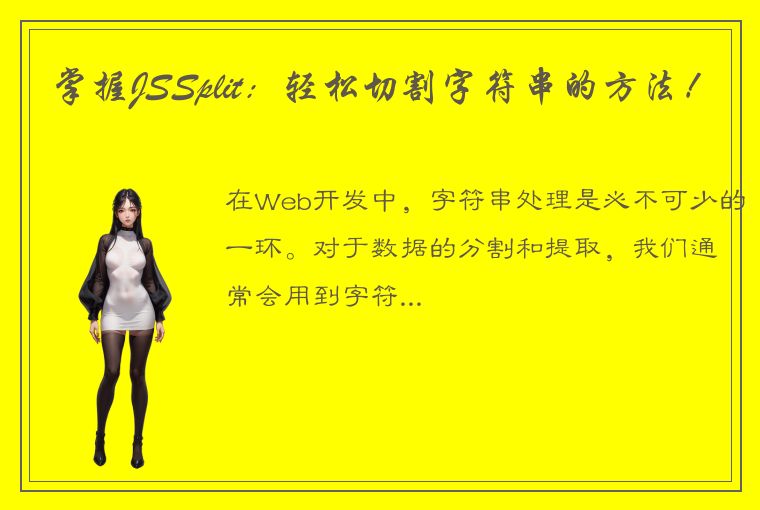 掌握JSSplit:轻松切割字符串的方法!