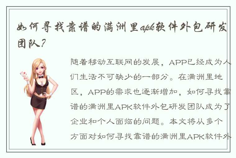 如何寻找靠谱的满洲里apk软件外包研发团队?