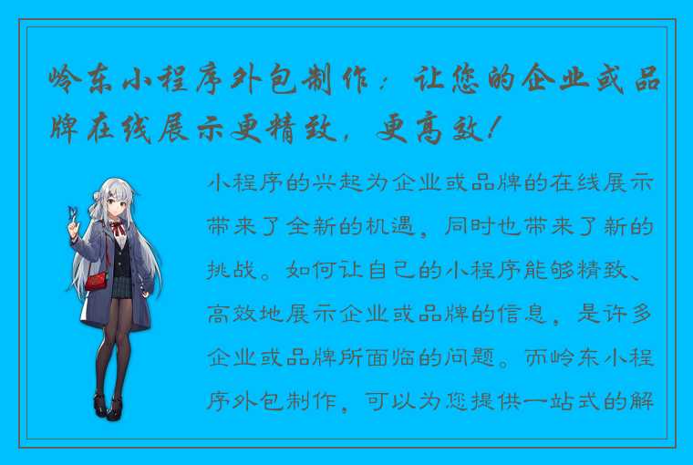 岭东小程序外包制作:让您的企业或品牌在线展示更精致,更高效!