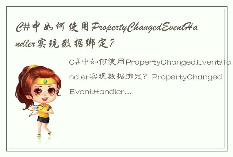 C#中如何使用PropertyChangedEventHandler实现数据绑定?