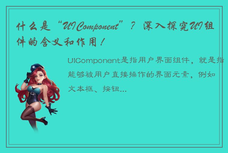 什么是“UIComponent”?深入探究UI组件的含义和作用!