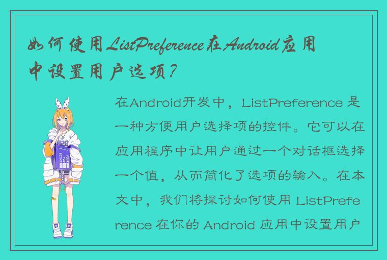 如何使用ListPreference在Android应用中设置用户选项?