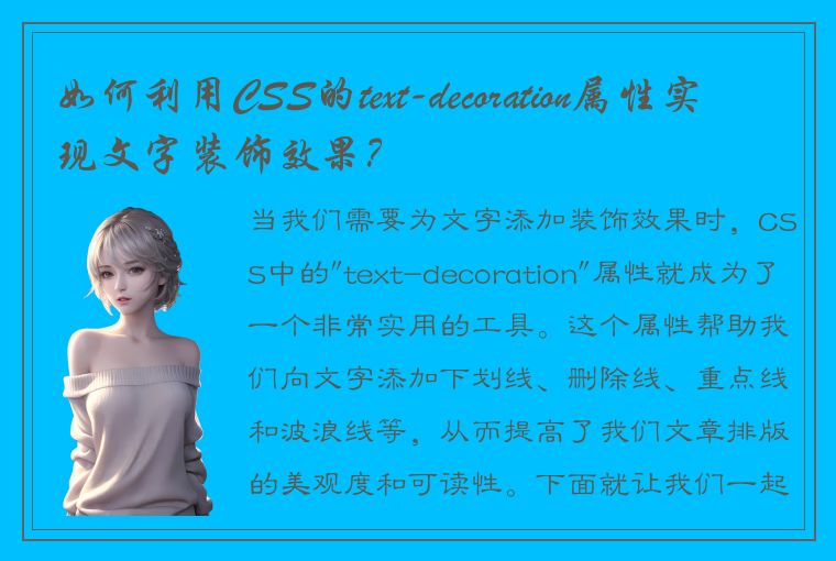 如何利用CSS的text-decoration属性实现文字装饰效果?
