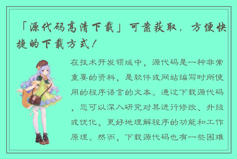 「源代码高清下载」可靠获取,方便快捷的下载方式!