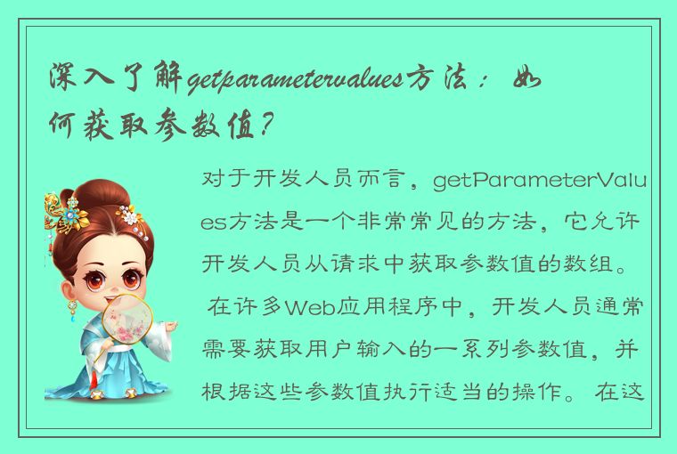 深入了解getparametervalues方法:如何获取参数值?