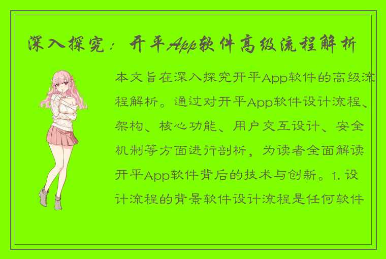 深入探究:开平App软件高级流程解析
