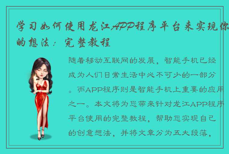 学习如何使用龙江APP程序平台来实现你的想法:完整教程