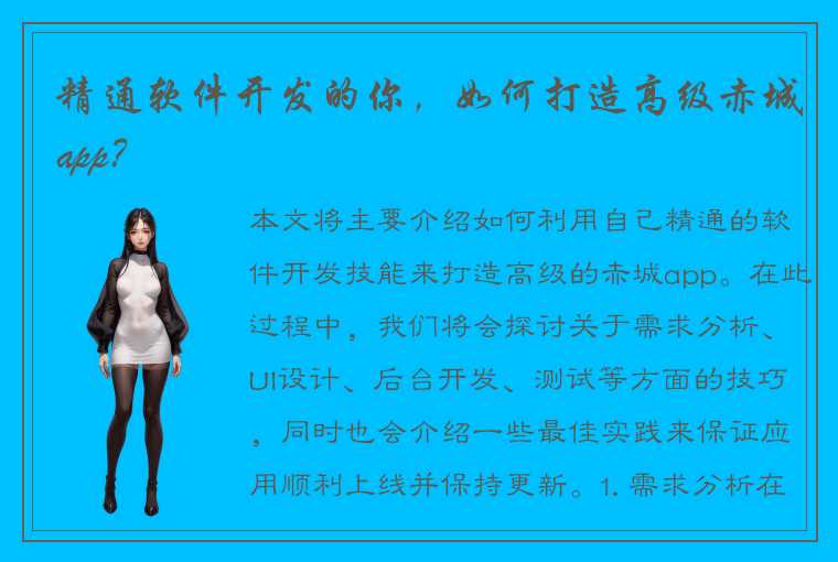 精通软件开发的你,如何打造高级赤城app?