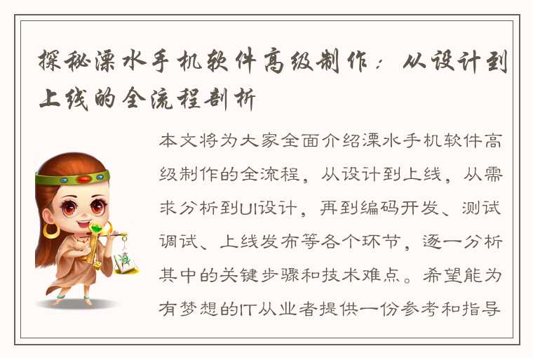 探秘溧水手机软件高级制作:从设计到上线的全流程剖析