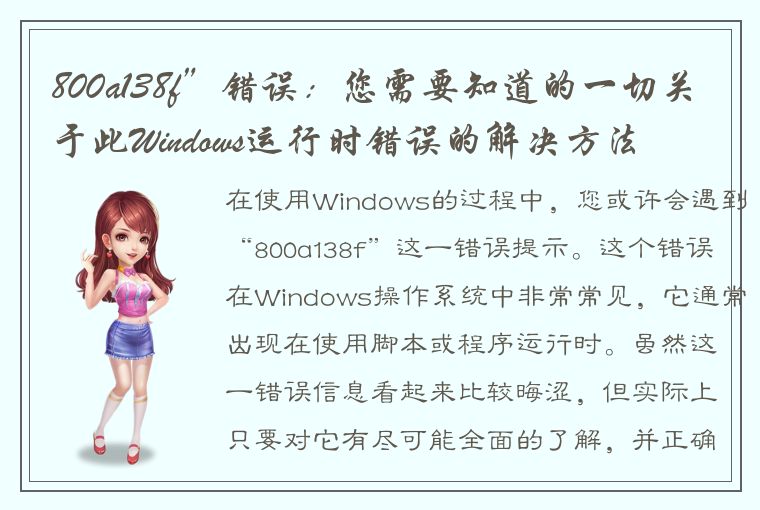 800a138f”错误:您需要知道的一切关于此Windows运行时错误的解决方法