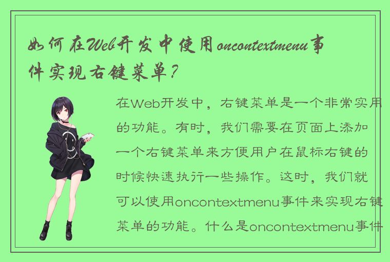 如何在Web开发中使用oncontextmenu事件实现右键菜单?