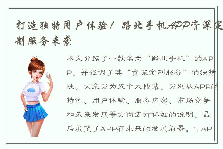 打造独特用户体验!路北手机APP资深定制服务来袭