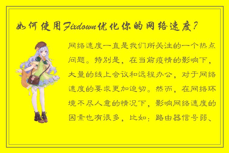 如何使用Fixdown优化你的网络速度?