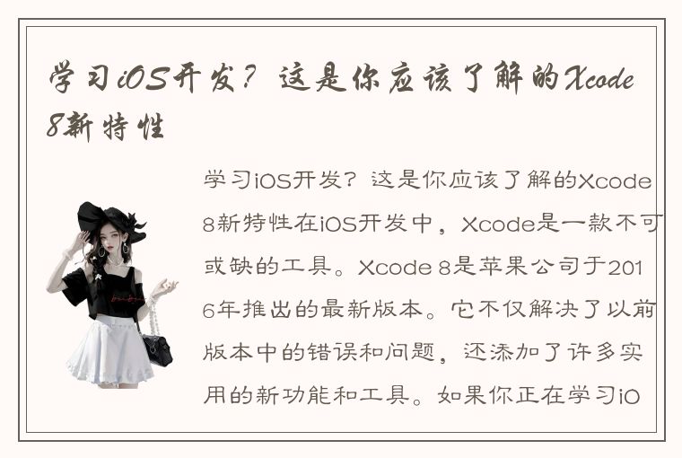 学习iOS开发?这是你应该了解的Xcode8新特性