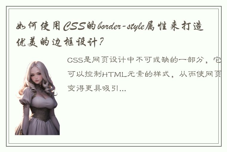 如何使用CSS的border-style属性来打造优美的边框设计?