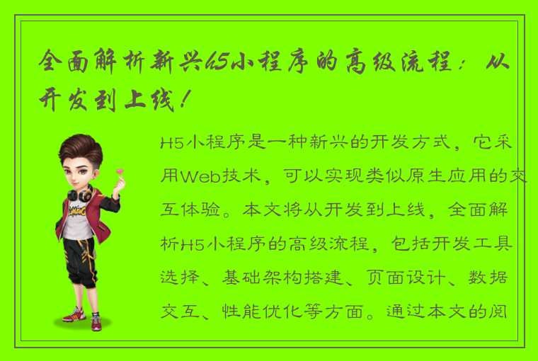 全面解析新兴h5小程序的高级流程:从开发到上线!