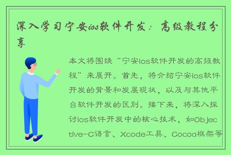 深入学习宁安ios软件开发:高级教程分享