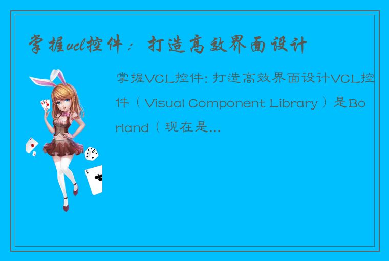 掌握vcl控件:打造高效界面设计