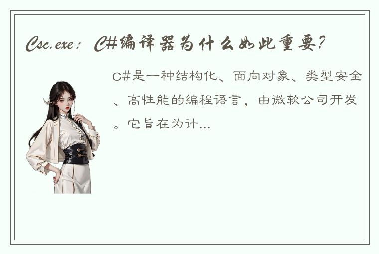 Csc.exe:C#编译器为什么如此重要?