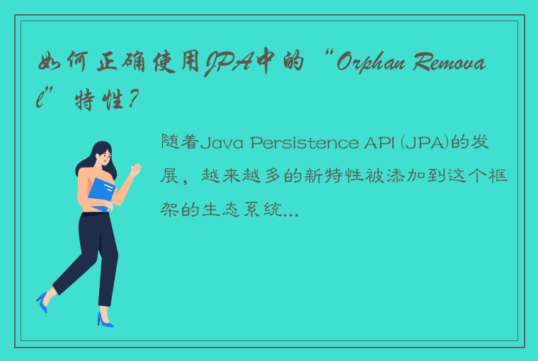 如何正确使用JPA中的“Orphan Removal”特性?