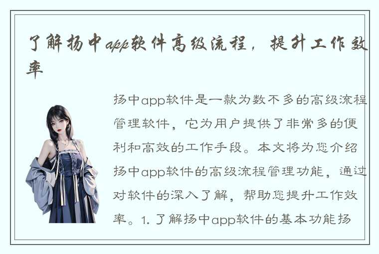 了解扬中app软件高级流程,提升工作效率