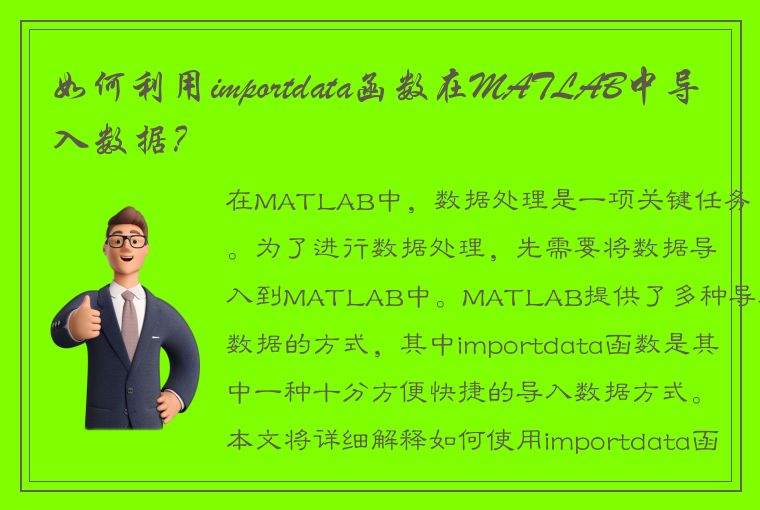如何利用importdata函数在MATLAB中导入数据?