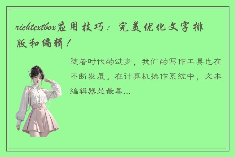 richtextbox应用技巧:完美优化文字排版和编辑!