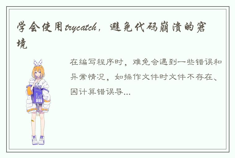 学会使用trycatch,避免代码崩溃的窘境