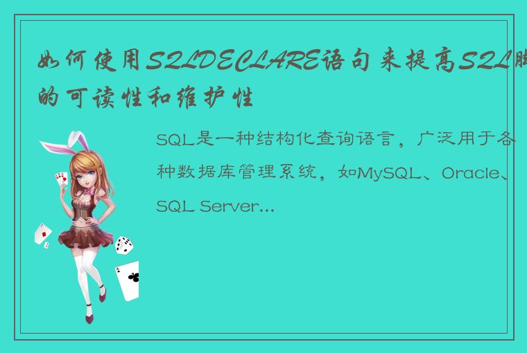 如何使用SQLDECLARE语句来提高SQL脚本的可读性和维护性