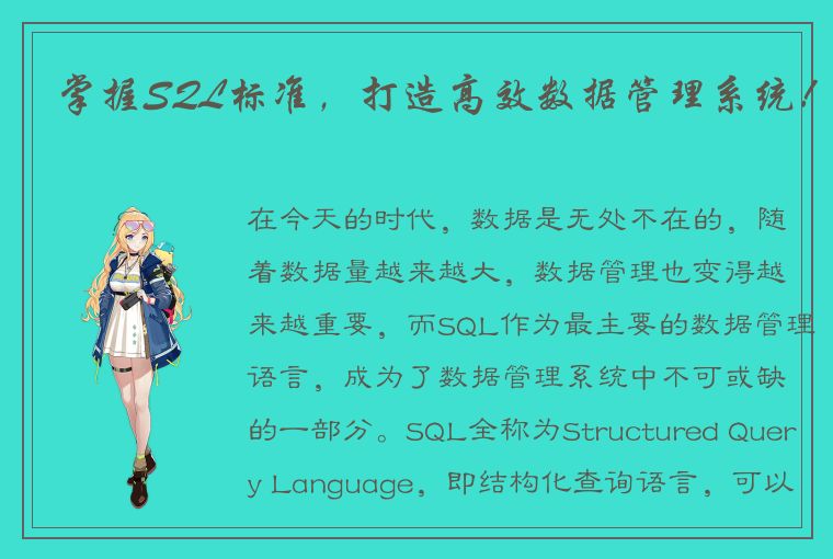 掌握SQL标准,打造高效数据管理系统!