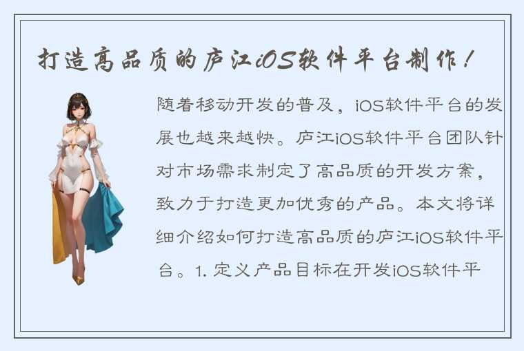 打造高品质的庐江iOS软件平台制作!