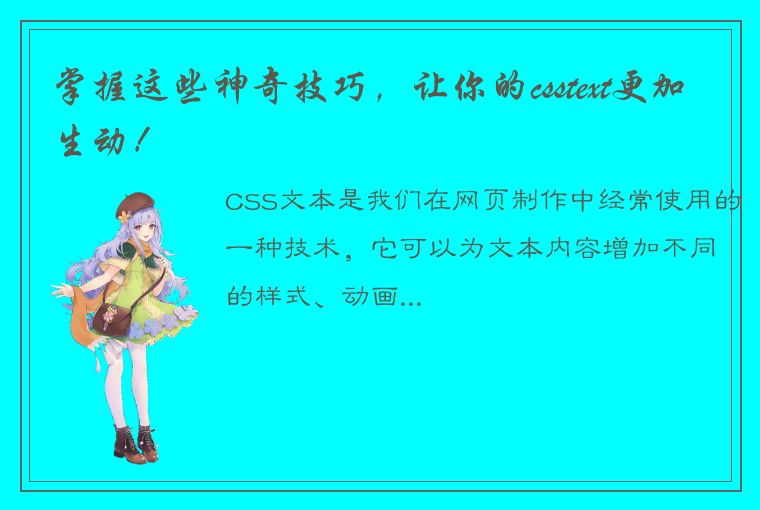 掌握这些神奇技巧,让你的csstext更加生动!