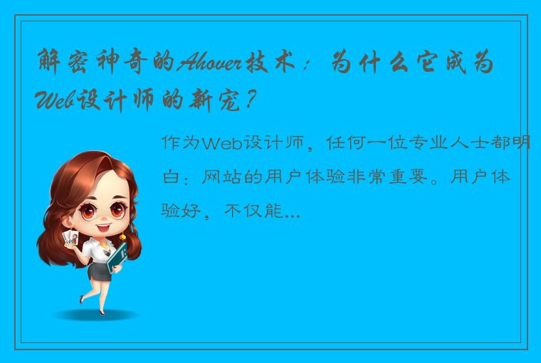 解密神奇的Ahover技术:为什么它成为Web设计师的新宠?