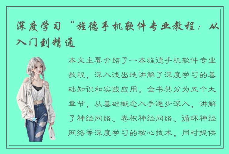 深度学习“旌德手机软件专业教程:从入门到精通