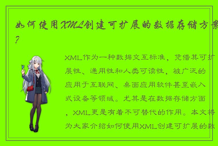 如何使用XML创建可扩展的数据存储方案?