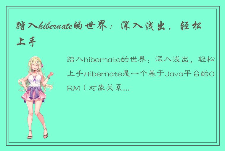 踏入hibernate的世界:深入浅出,轻松上手