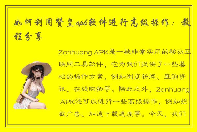 如何利用赞皇apk软件进行高级操作:教程分享