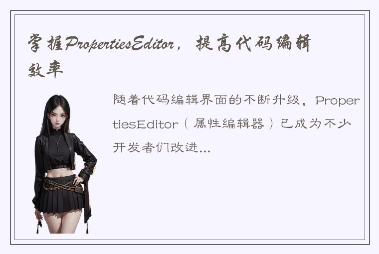 掌握PropertiesEditor,提高代码编辑效率