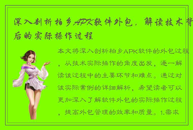 深入剖析柏乡APK软件外包,解读技术背后的实际操作过程
