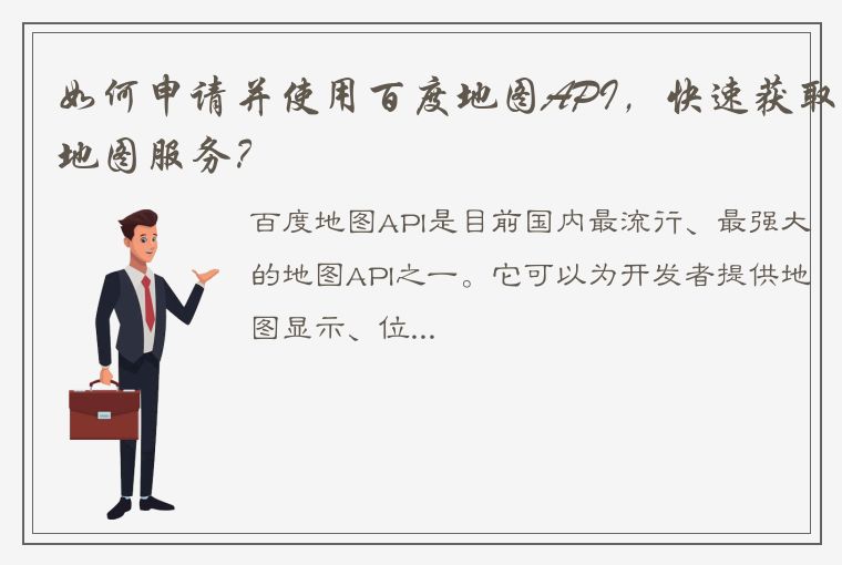 如何申请并使用百度地图API,快速获取地图服务?