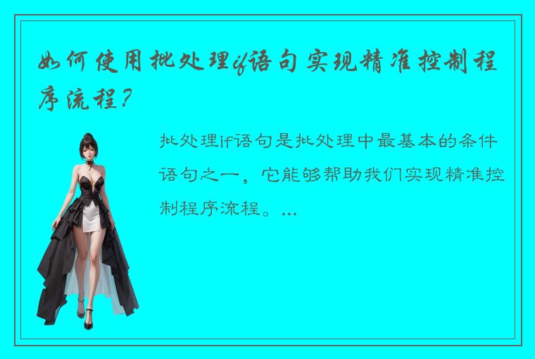 如何使用批处理if语句实现精准控制程序流程?