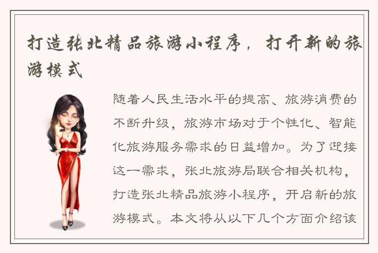打造张北精品旅游小程序,打开新的旅游模式
