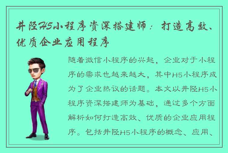 井陉H5小程序资深搭建师:打造高效、优质企业应用程序