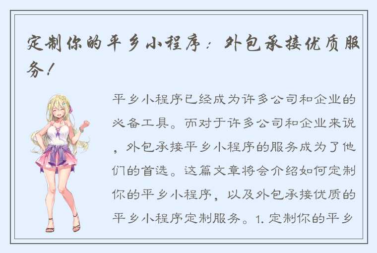定制你的平乡小程序:外包承接优质服务!