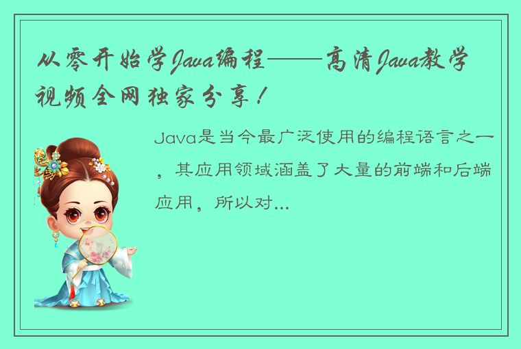 从零开始学Java编程——高清Java教学视频全网独家分享!