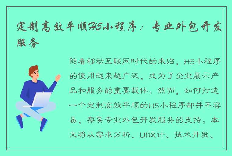 定制高效平顺H5小程序:专业外包开发服务